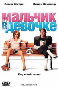 Постер Мальчик в девочке, It's a Boy Girl Thing (2006)