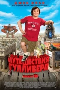 Постер Путешествия Гулливера, Gulliver's Travels (2010)