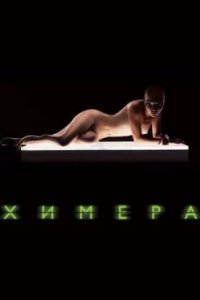 Постер Химера, Splice (2009)