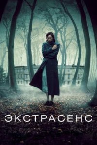 Постер Экстрасенс, The Awakening (2011)