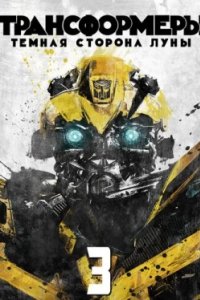 Постер Трансформеры 3: Тёмная сторона Луны, Transformers: Dark of the Moon (2011)