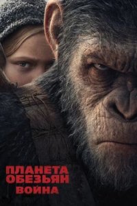 Постер Планета обезьян: Война, War for the Planet of the Apes (2017)