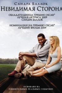 Постер Невидимая сторона, The Blind Side (2009)