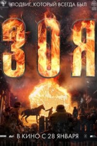 Постер Зоя (2020)