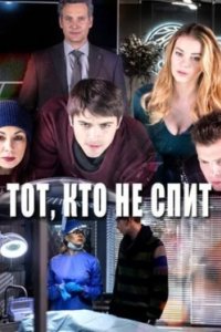 Постер Тот, кто не спит (2017)