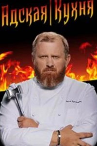 Постер Адская кухня, Hell's Kitchen (2017)