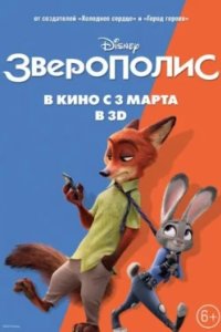 Постер Зверополис, Zootopia (2016)