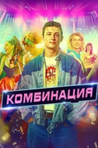 Постер Комбинация (2024)