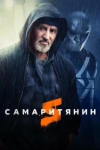 Постер Самаритянин, Samaritan (2022)
