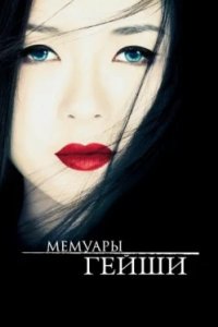 Постер Мемуары гейши, Memoirs of a Geisha (2005)