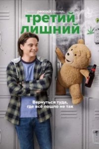 Постер Третий лишний, Ted (2024)