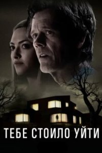 Постер Тебе стоило уйти, You Should Have Left (2020)