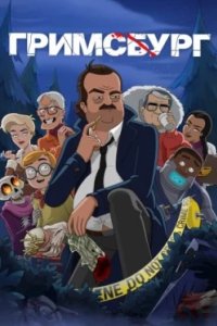 Постер Гримсбург, Grimsburg (2024)