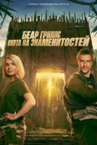 Постер Беар Гриллс: Охота на знаменитостей, Celebrity Bear Hunt (2025)