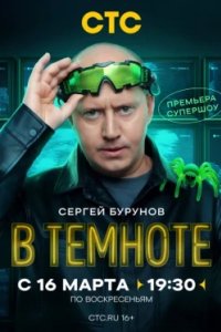 Постер В темноте (2025)