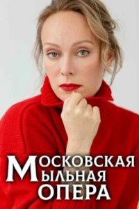 Постер Московская мыльная опера (2025)