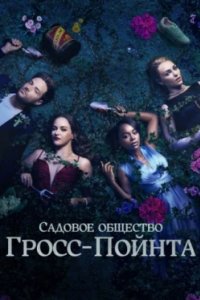 Постер Садовничество в Гросс-Пойнте, Grosse Pointe Garden Society (2025)