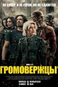 Постер Громовержцы, Thunderbolts* (2025)