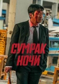Постер Сумрак ночи (2025)