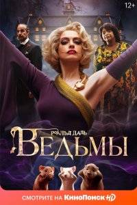 Постер Ведьмы, The Witches (2020)