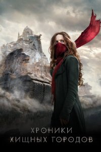 Постер Хроники хищных городов, Mortal Engines (2018)