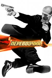 Постер Перевозчик, The Transporter (2002)