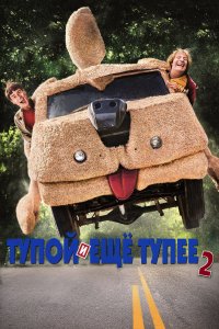 Постер Тупой и еще тупее 2, Dumb and Dumber To (2014)
