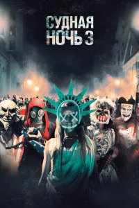 Постер Судная ночь 3, The Purge: Election Year (2016)