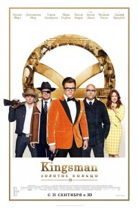 Постер Kingsman: Золотое кольцо, Kingsman: The Golden Circle (2017)