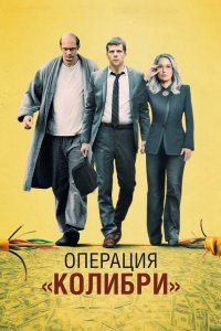 Постер Операция «Колибри», The Hummingbird Project (2018)