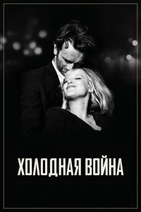 Постер Холодная война, Zimna wojna (2018)
