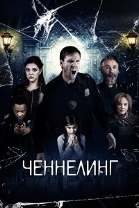 Постер Ченнелинг, Broken Halos (2020)