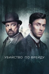 Постер Венская кровь, Vienna Blood (2019)
