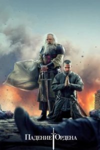 Постер Падение Ордена, Knightfall (2017)