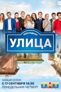 Постер Улица, The Street (2017) (2017)