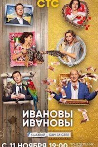 Постер Ивановы-Ивановы, Ивановы-Ивановы (2017)