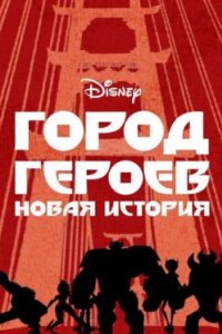 Постер Город героев: Новая история, Big Hero 6: The Series (2017)