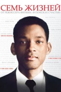 Постер Семь жизней, Seven Pounds (2008)
