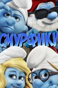 Постер Смурфики, The Smurfs (2011)