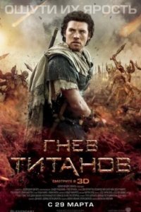 Постер Гнев Титанов, Wrath of the Titans (2012)