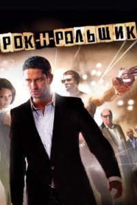 Постер Рок-н-рольщик, RocknRolla (2008)