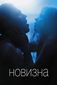 Постер Новизна, Newness (2017)