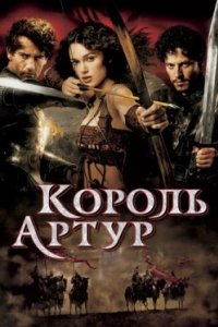 Постер Король Артур, King Arthur (2004)