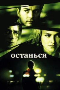 Постер Останься, Stay (2005)