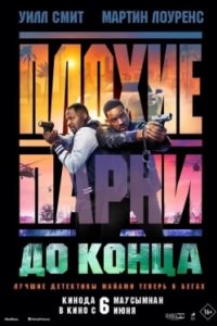 Постер Плохие парни до конца, Bad Boys: Ride or Die (2024)