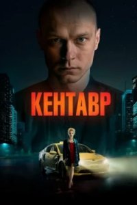 Постер Кентавр (2023)