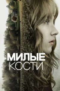 Постер Милые кости, The Lovely Bones (2009)