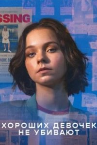 Постер Хороших девочек не убивают, A Good Girl's Guide to Murder (2024)