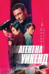 Постер Агент на уикенд, Weekend in Taipei (2024)