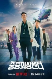 Постер Травматологический центр, Jungjeungwasangsenteo (2025)